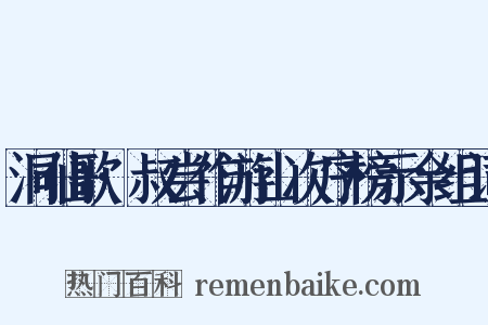 洞仙歌·叔尝作游山次序榜示余组词是什么意思的图片